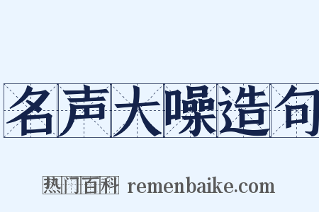 名声大噪造句是什么意思的图片